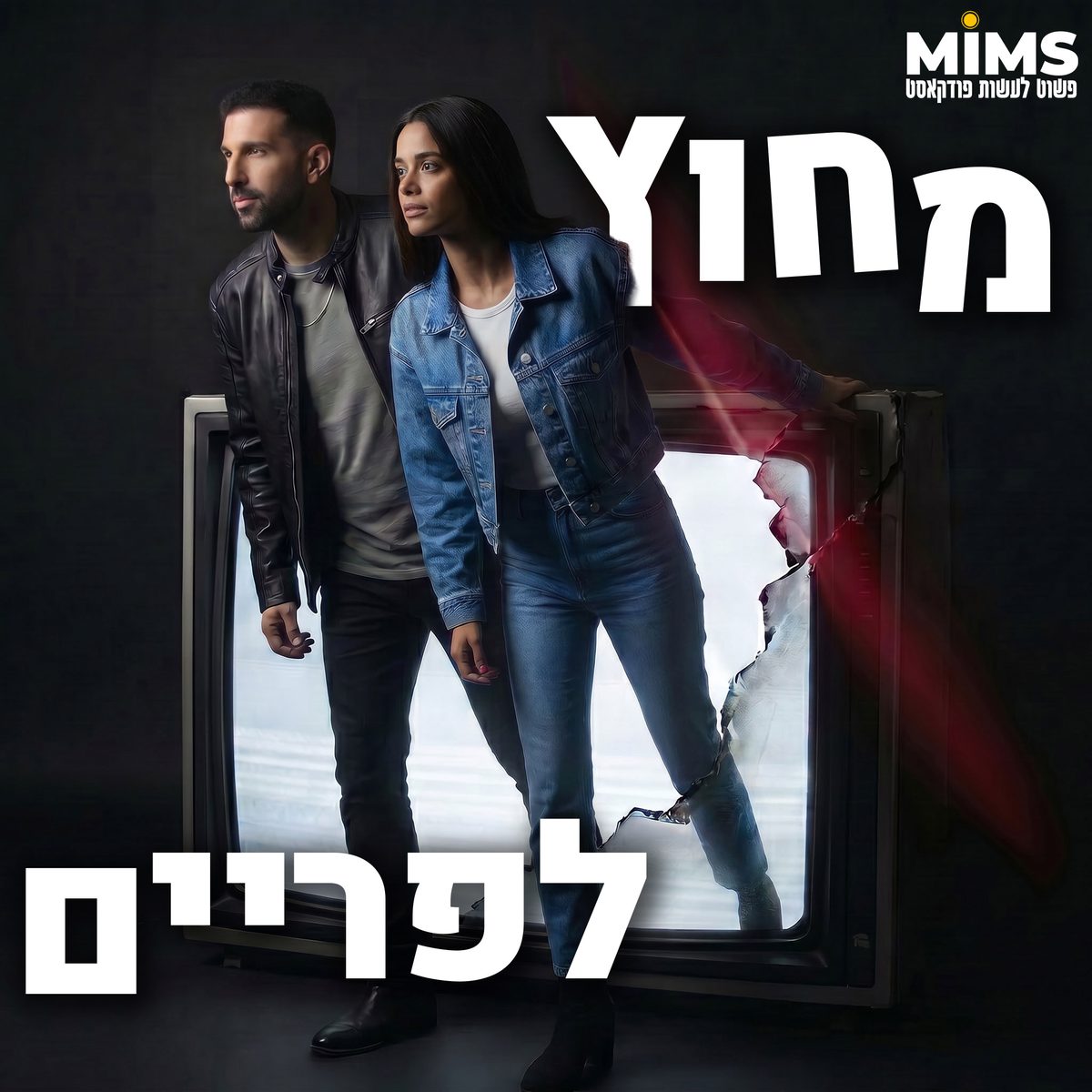 מחוץ לפריים