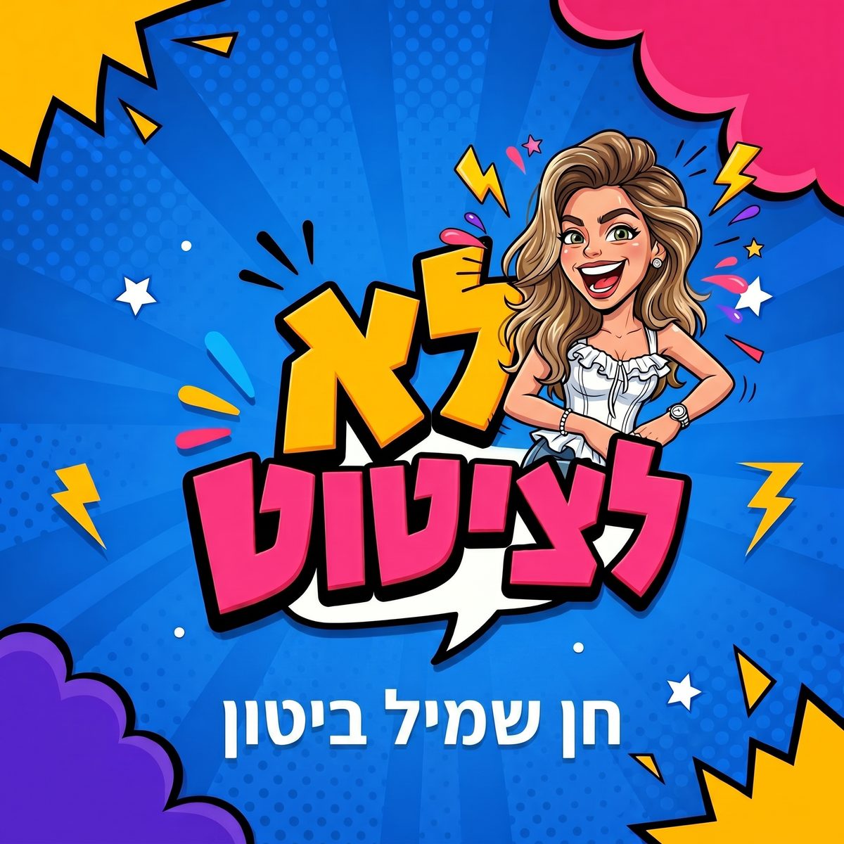 לא לציטוט