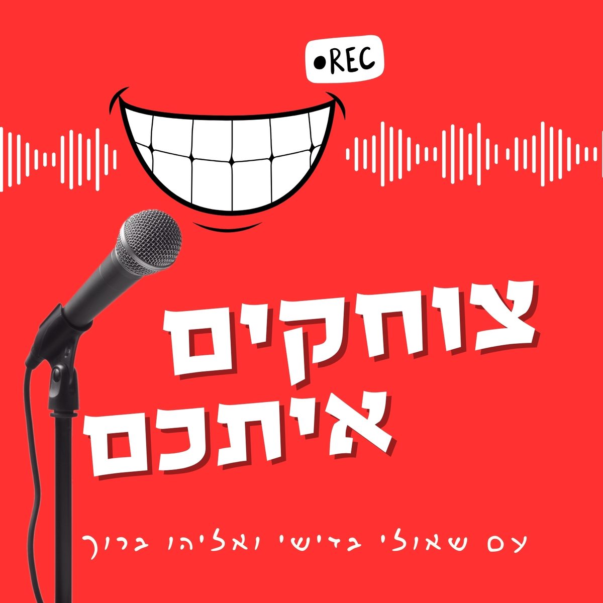 צוחקים איתכם | שאולי בדישי ואליהו ברוך