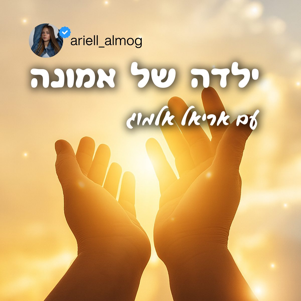 ילדה של אמונה עם אריאל אלמוג